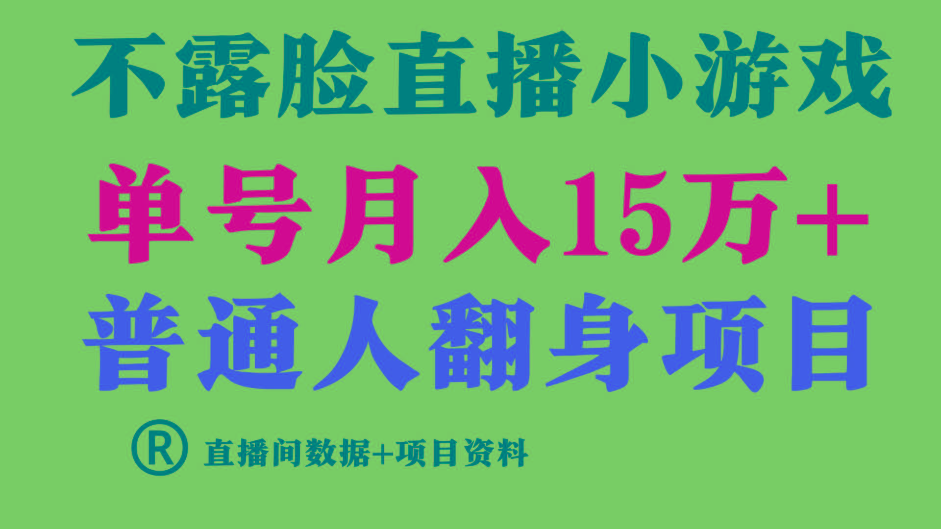 (9443期)普通人翻身项目 ，月收益15万+，不用露脸只说话直播找茬类小游戏，小白…-简创项目网