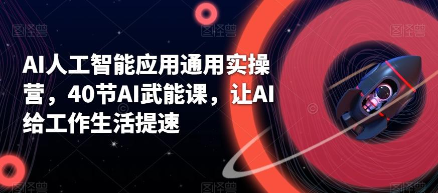 AI人工智能应用通用实操营，40节AI武能课，让AI给工作生活提速-简创项目网