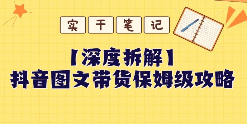 【深度拆解】抖音图文带货保姆级攻略，时间成本很低，每天做6张图-简创项目网