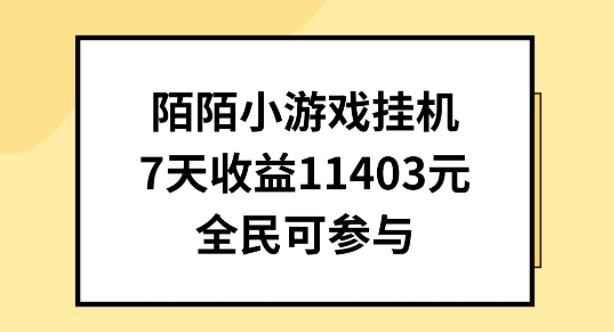 陌陌小游戏挂机直播，7天收入1403元，全民可操作【揭秘】-简创项目网