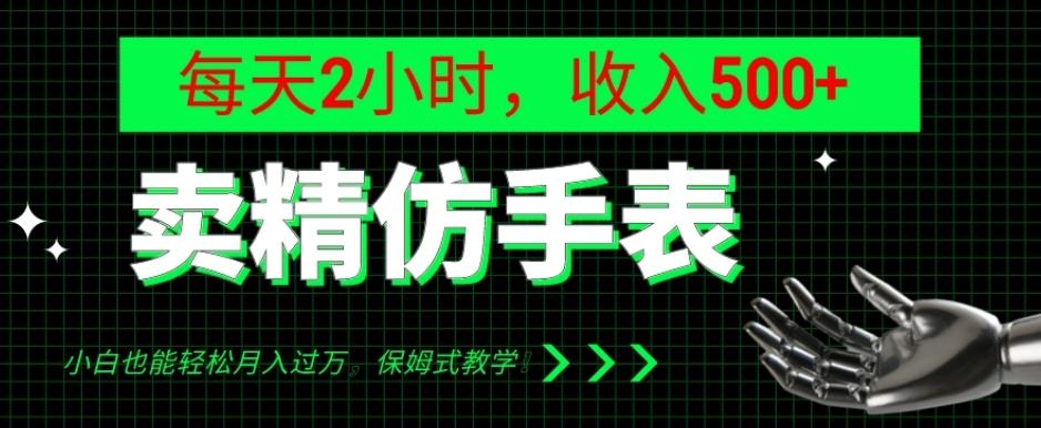 卖精仿手表，每天2小时，收入500+，小白也能轻松月入过万，保姆式教学！-简创项目网