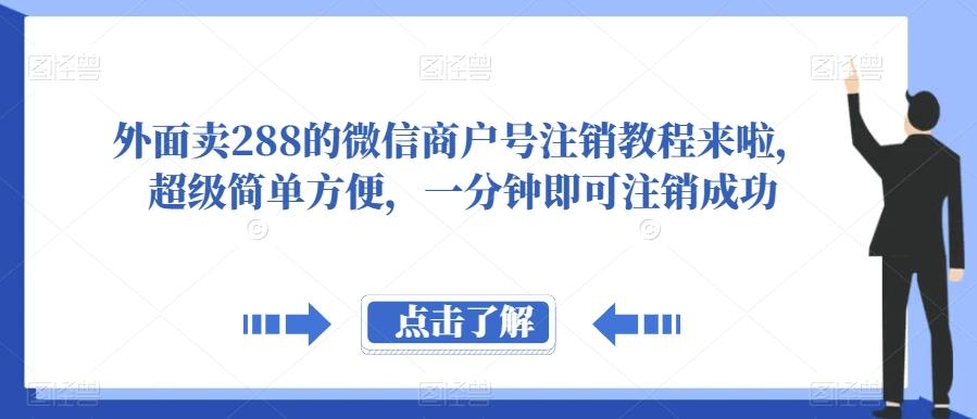 外面卖288的微信商户号注销教程来啦，超级简单方便，一分钟即可注销成功【揭秘】-简创项目网