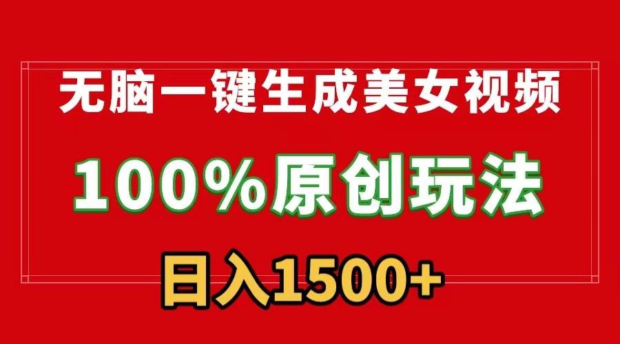 无脑一键生成美女视频，100%过原创，多种变现方式，有流量就有收益，日…-简创项目网