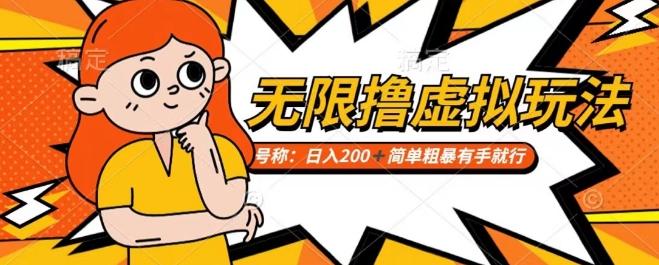 靠电商平台无限撸虚拟资源赚钱，实现日入200+小白也能轻松掌控【仅揭秘】-简创项目网