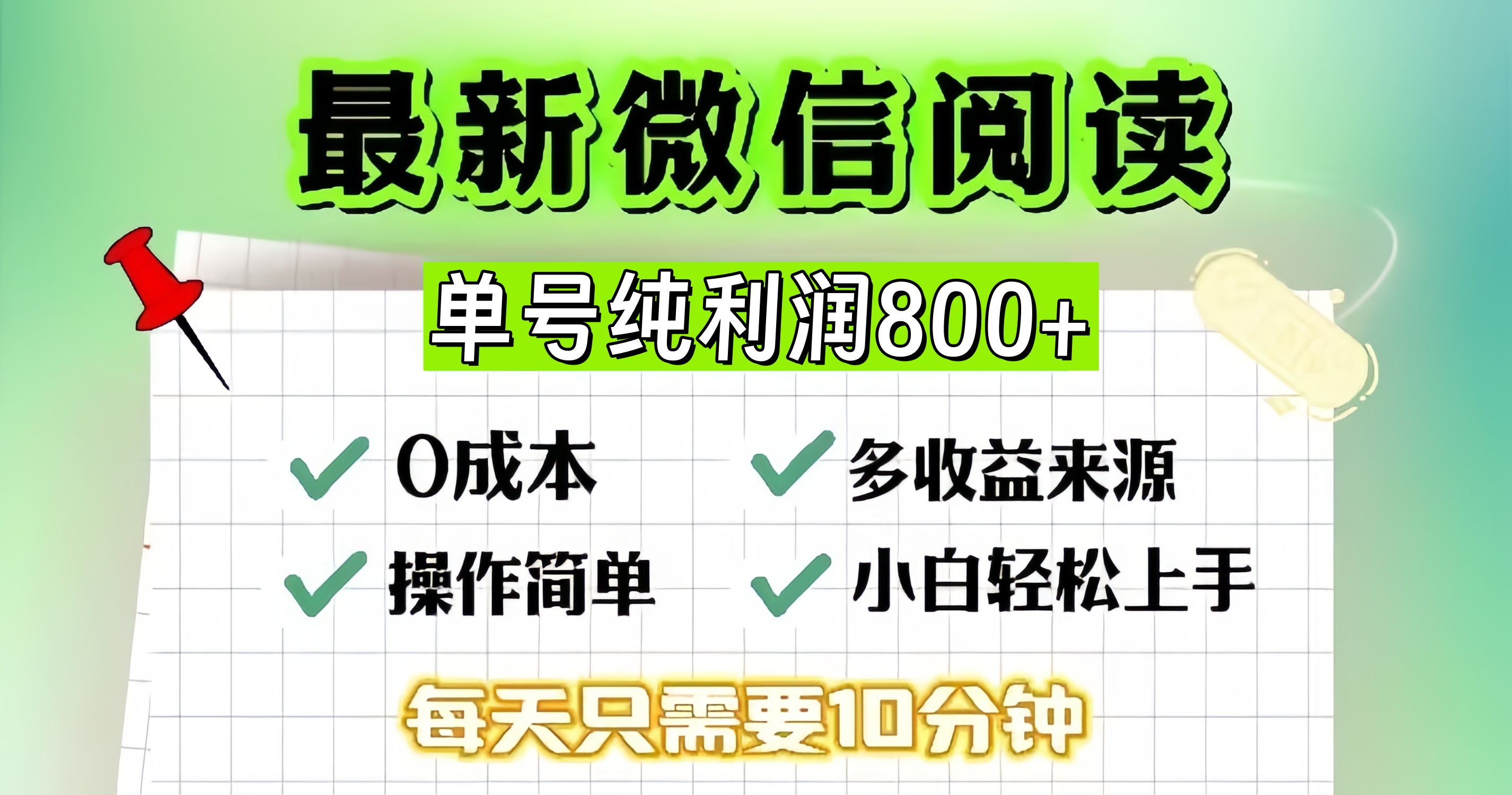 微信自撸阅读升级玩法，只要动动手每天十分钟，单号一天800+，简单0零…-简创项目网