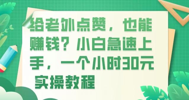 给老外点赞，也能赚钱？小白急速上手，实操教程-简创项目网