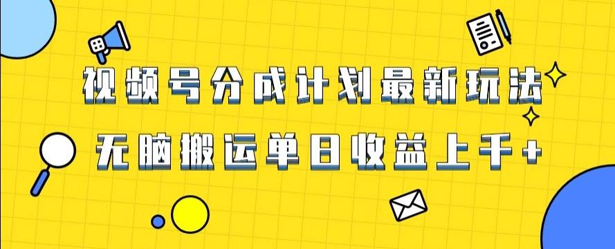 视频号最新爆火赛道玩法，只需无脑搬运，轻松过原创，单日收益上千【揭秘】-简创项目网