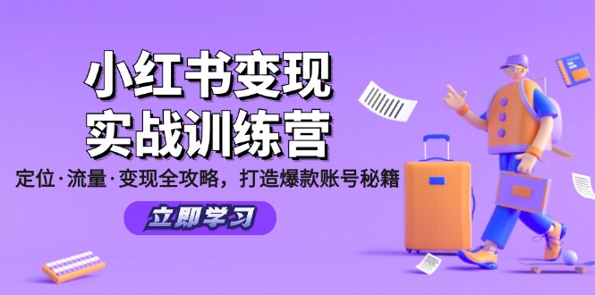小红书变现实战训练营：定位·流量·变现全攻略，打造爆款账号秘籍-简创项目网