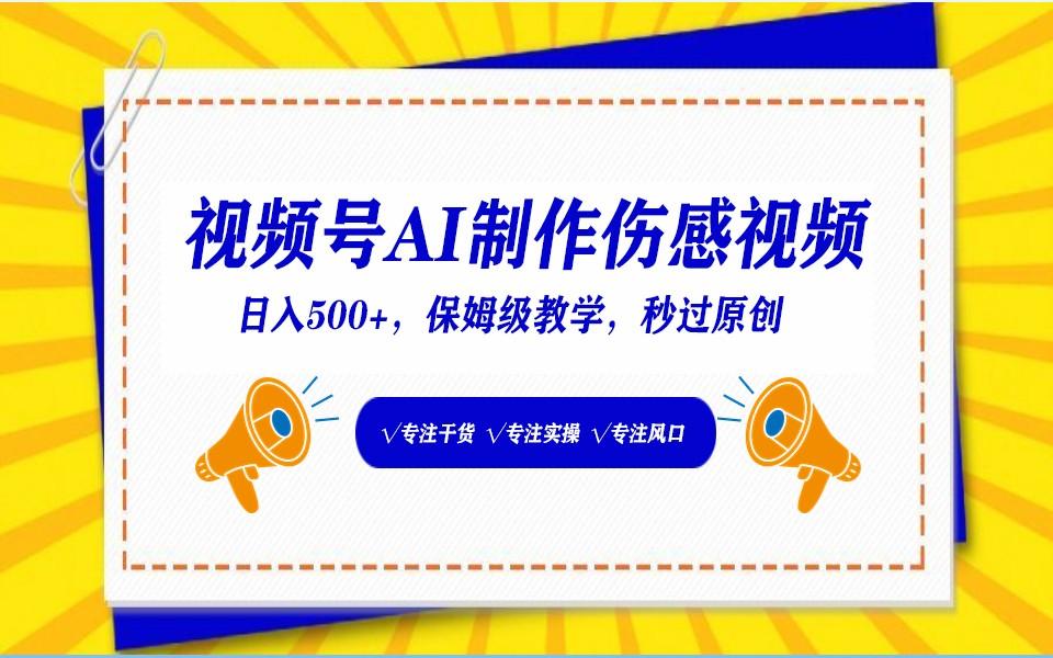 视频号AI生成伤感文案，一分钟一个视频，小白最好的入坑赛道，日入500+-简创项目网
