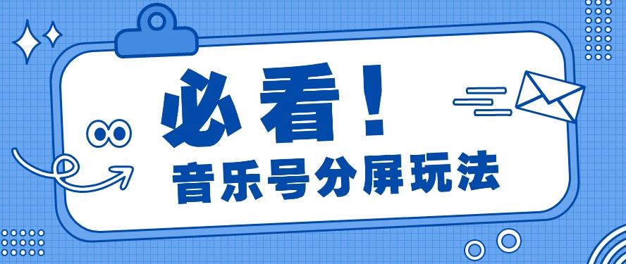 音乐号分屏玩法，疯狂涨粉，多种拓展变现方式月收入过万【视频教程】-简创项目网