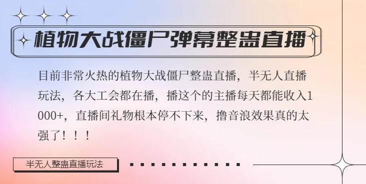 半无人直播弹幕整蛊玩法2.0，植物大战僵尸弹幕整蛊，撸礼物音浪效果很强大，每天收入1000+-简创项目网