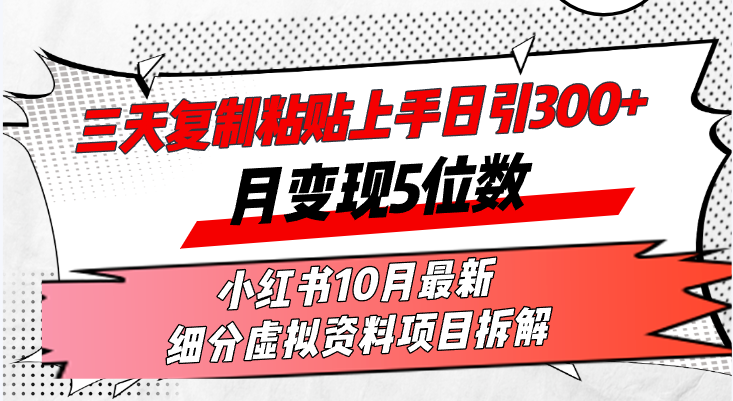 三天复制粘贴上手日引300+月变现5位数小红书10月最新 细分虚拟资料项目…-简创项目网