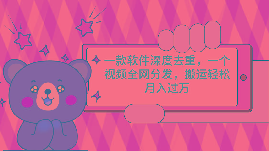 一款软件深度去重，一个视频全网分发，搬运轻松月入过万-简创项目网