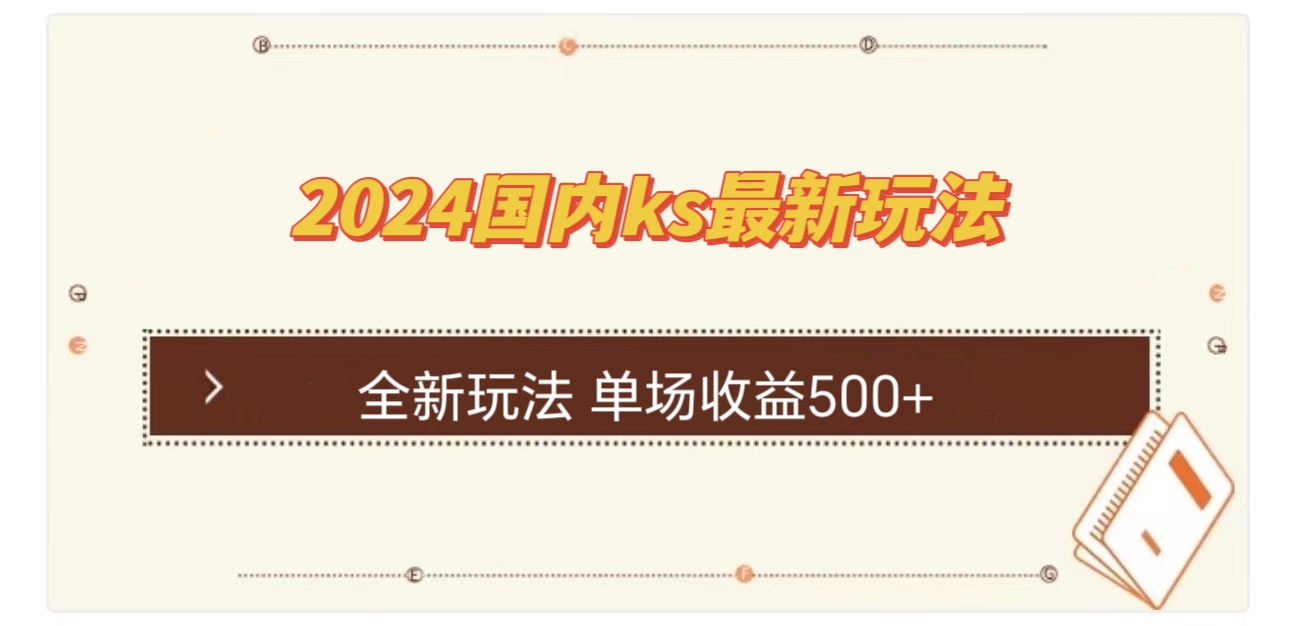 国内ks最新玩法 单场收益500+-简创项目网