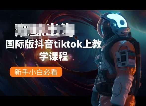 国际版抖音tiktok上教学课程，新手小白必看-简创项目网