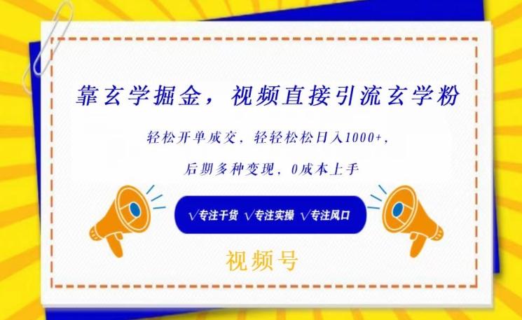 靠玄学掘金，视频直接引流玄学粉， 轻松开单成交，后期多种变现，0成本上手【揭秘】-简创项目网