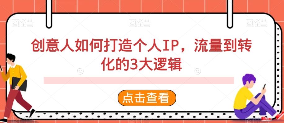 创意人如何打造个人IP，流量到转化的3大逻辑-简创项目网
