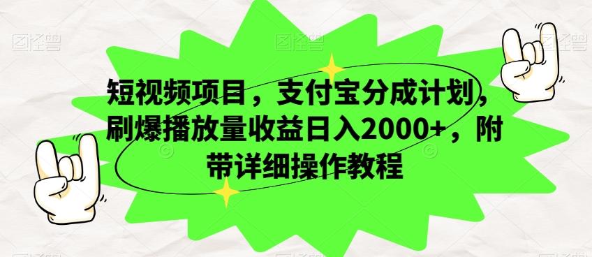 短视频项目，支付宝分成计划，刷爆播放量收益日入2000+，附带详细操作教程-简创项目网