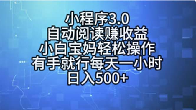 小程序3.0，自动阅读赚收益，小白宝妈轻松操作，有手就行，每天一小时…-简创项目网