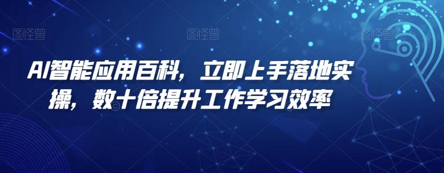 AI智能应用百科，​立即上手落地实操，数十倍提升工作学习效率-简创项目网