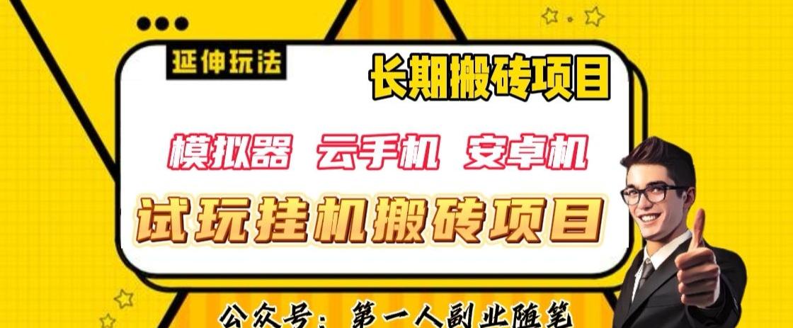 三端试玩挂机搬砖项目（模拟器+云手机+安卓机），单窗口试玩搬砖利润在30+到40+【揭秘】-简创项目网