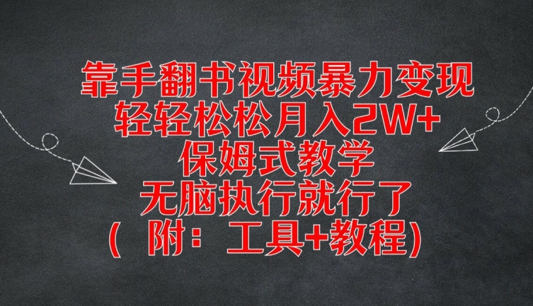 靠手翻书视频暴力变现，轻轻松松月入2W+，保姆式教学，无脑执行就行了(附：工具+教程)【揭秘】-简创项目网