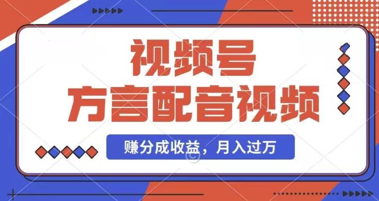 利用方言配音视频，赚视频号分成计划收益，操作简单，还有千粉号额外变现，每月多赚几千块钱【揭秘】-简创项目网
