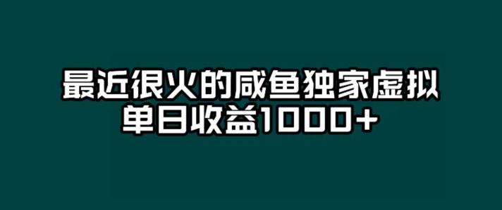 最近很火的咸鱼独家虚拟，单日收益1000+-简创项目网
