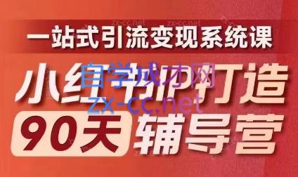 李小月·小红书IP打造90天(第十期)-简创项目网