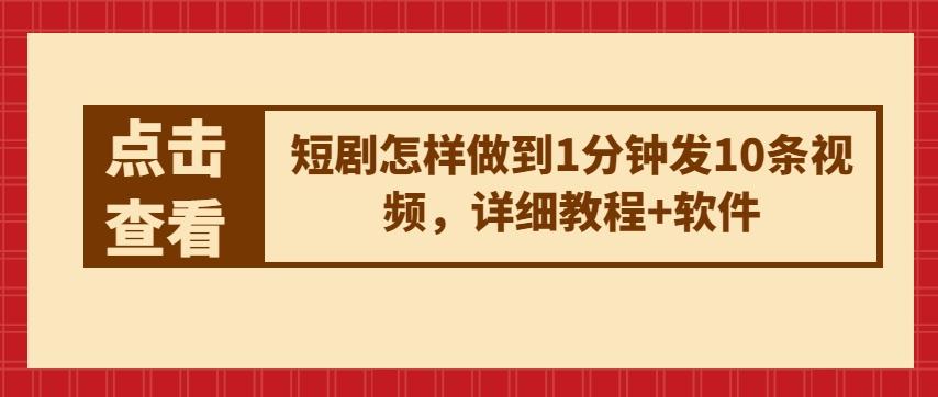 短剧怎样做到1分钟发10条视频，详细教程+软件-简创项目网