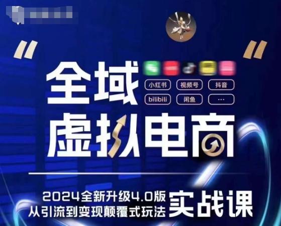 全域虚拟电商4.0 实战为主，理论为辅，5大「黄金赚钱虚拟赛道」，颠覆式的创新玩法交付-简创项目网