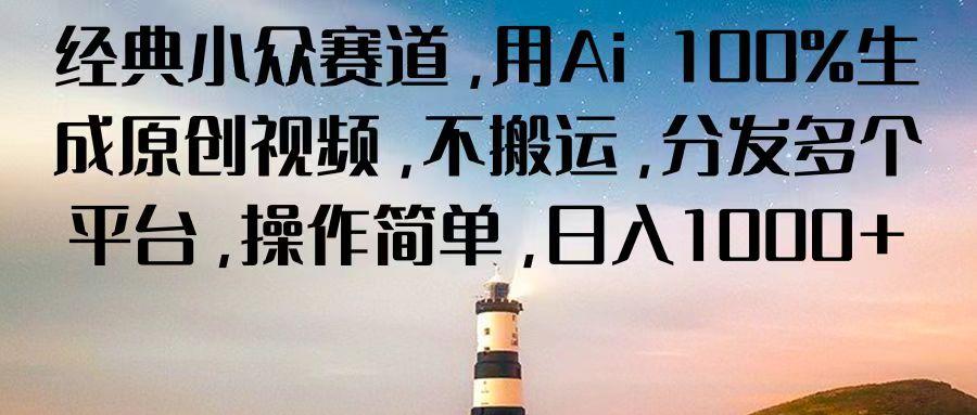 经典小众赛道，用Ai 100%生成原创视频，不搬运，分发多个平台，操作简单，日入1000+-简创项目网
