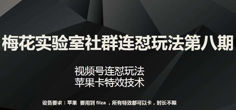 梅花实验室社群连怼玩法第八期，视频号连怼玩法 苹果卡特效技术【揭秘】-简创项目网