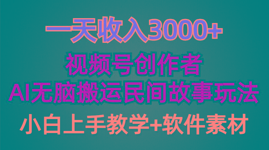 (9510期)一天收入3000+，视频号创作者分成，民间故事AI创作，条条爆流量，小白也…-简创项目网