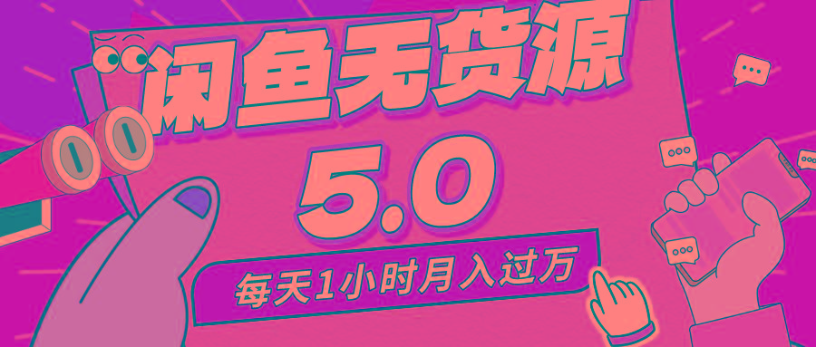 每天一小时，月入1w+，咸鱼无货源全新5.0版本，简单易上手，小白，宝妈…-简创项目网