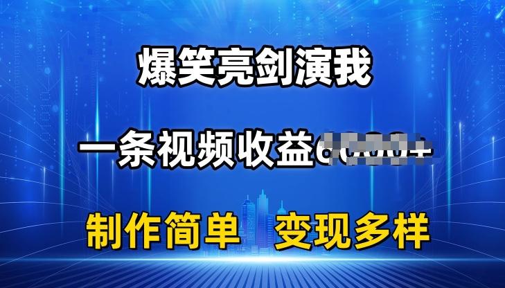 抖音热门爆笑亮剑演我，一条视频收益6K+条条爆款，制作简单，多种变现【揭秘】-简创项目网