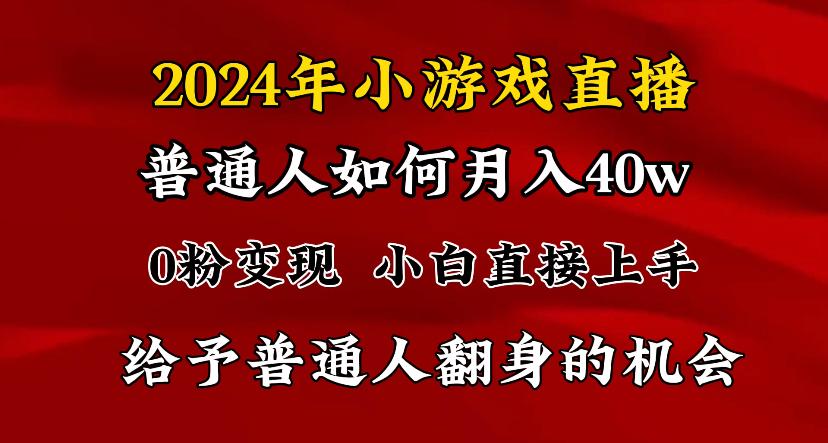 2024最强风口，小游戏直播月入40w，爆裂变现，普通小白一定要做的项目-简创项目网