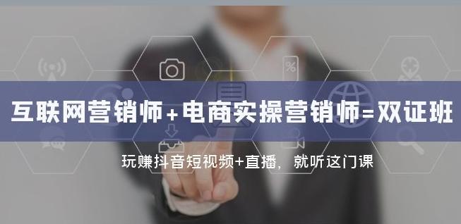 互联网·营销师+电商实操营销师=双证班：玩赚抖音短视频+直播就听这门课-简创项目网