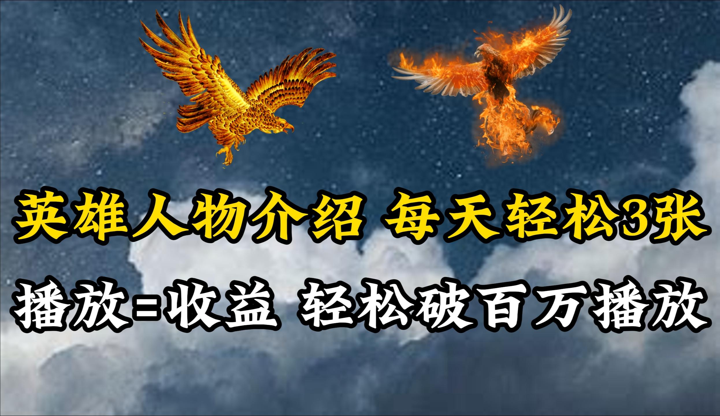 (10060期)英雄人物传记解说，每天轻松两三百，各个平台流量通吃，轻松破百万播放-简创项目网