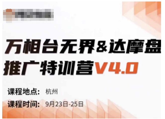 万相台无界-达摩盘推广特训营V4.0.9月23-25号线下课录音+字幕+思维导图-简创项目网