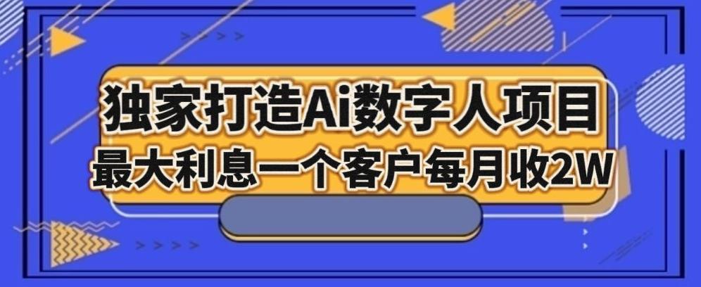 独家打造AI数字人项目，家庭教育，最大利益一个客户每月2W-简创项目网