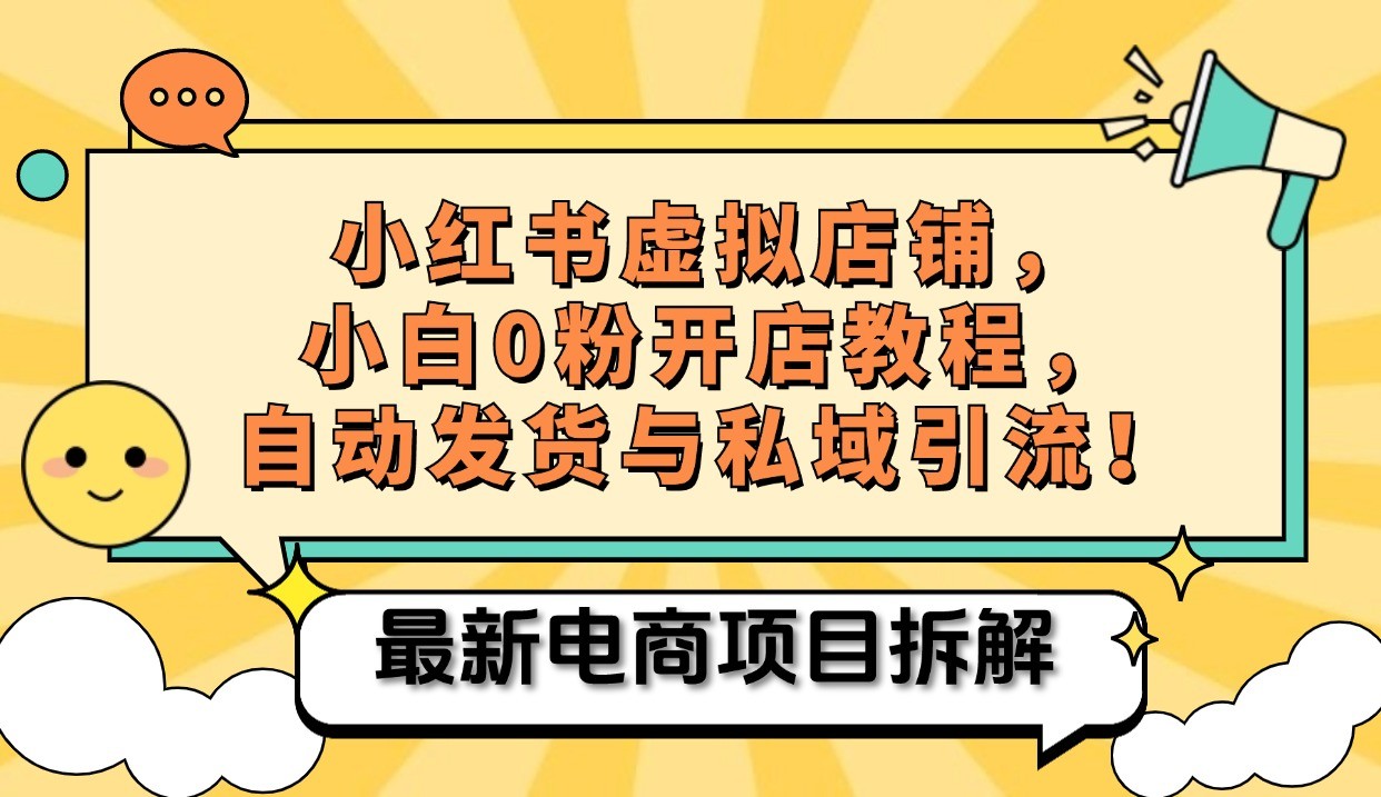 小红书电商，小白虚拟类目店铺教程，被动收益+私域引流-简创项目网