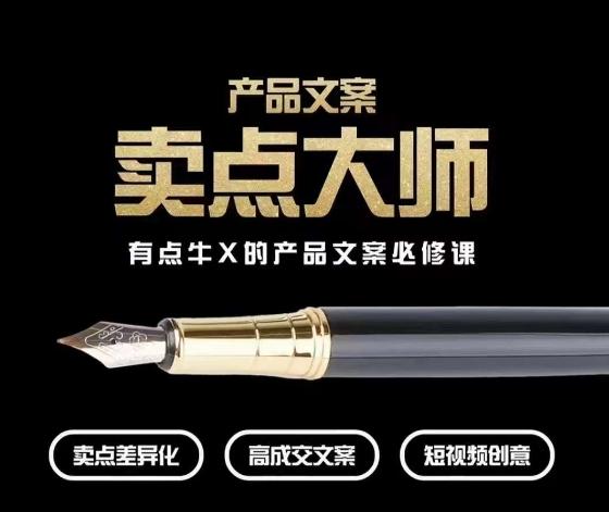 产品文案【卖点大师】高转化电商，有点牛X的产品文案必修课-简创项目网