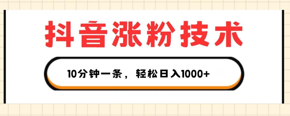 抖音涨粉技术，1个视频涨500粉，10分钟一个，3种变现方式，轻松日入1K+【揭秘】-简创项目网