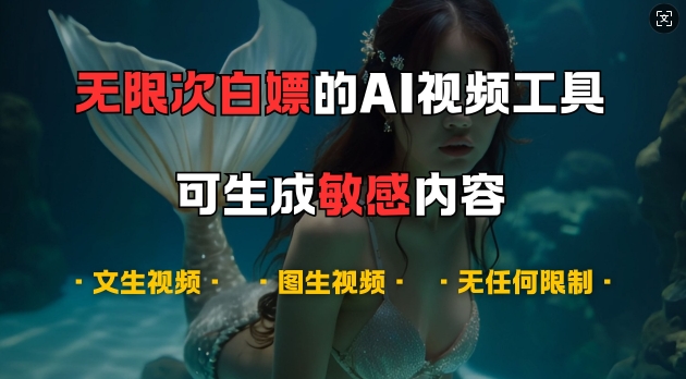 超强大的AI视频工具，可免费无限次白嫖，无任何限制，支持创作音乐，文生视频，图生视频【揭秘】-简创项目网