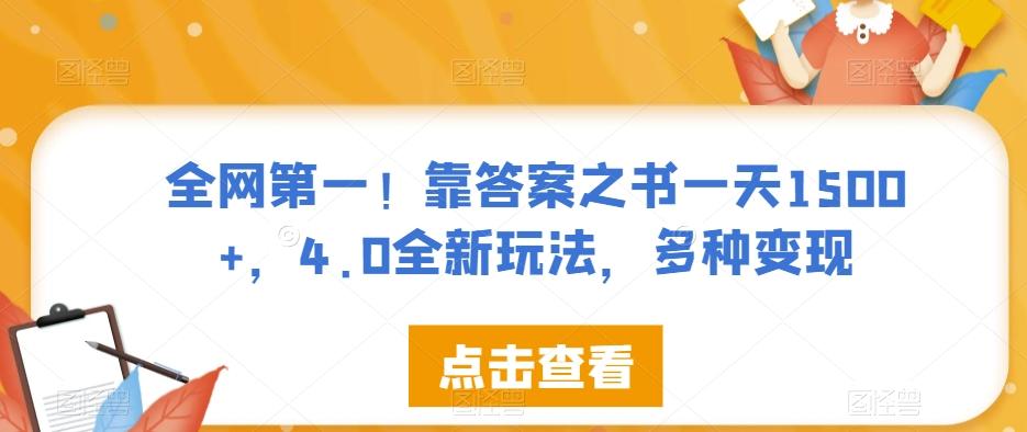 全网第一！靠答案之书一天1500+，4.0全新玩法，多种变现【揭秘】-简创项目网