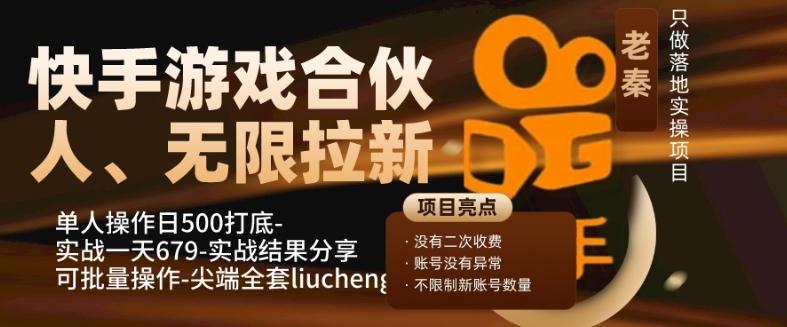 快手游戏合伙人、无限拉新、单人操作日500打底-可批量操作-实战一天679-简创项目网