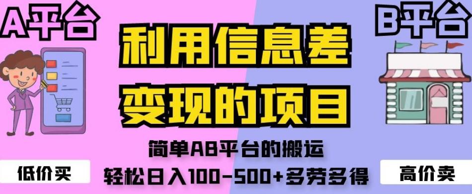 利用信息差变现的项目，简单AB平台的搬运，轻松日入100-500+多劳多得-简创项目网
