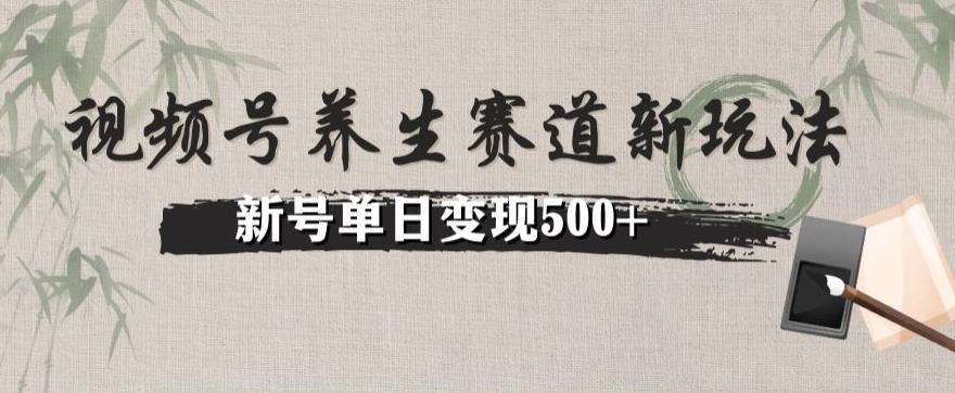 视频号养生赛道暴力掘金（懒人玩法）无脑搬运，新号日入500+-简创项目网