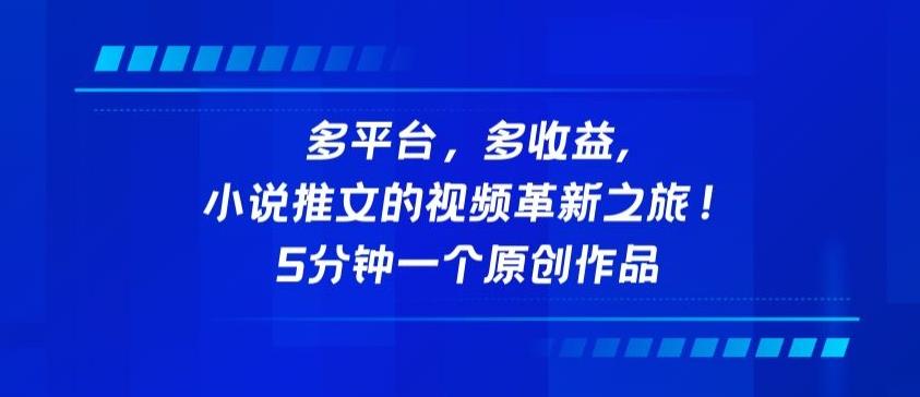 多平台，多收益，小说推文的视频革新之旅！5分钟一个原创作品【揭秘】-简创项目网